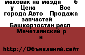 маховик на мазда rx-8 б/у › Цена ­ 2 000 - Все города Авто » Продажа запчастей   . Башкортостан респ.,Мечетлинский р-н